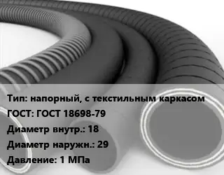 Рукав напорный, с текстильным каркасом ГОСТ: ГОСТ 18698-79 d=18 D=29 1 МПа